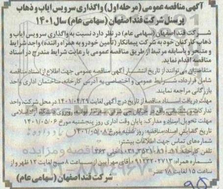 مناقصه واگذاری سرویس ایاب و ذهاب پرسنل