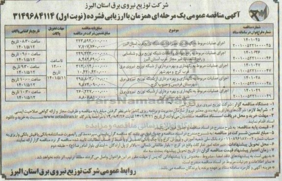 مناقصه عمومی یک مرحله ای اجرای عملیات مربوط به نگهداشت و تعمیرات نت شبکه ...