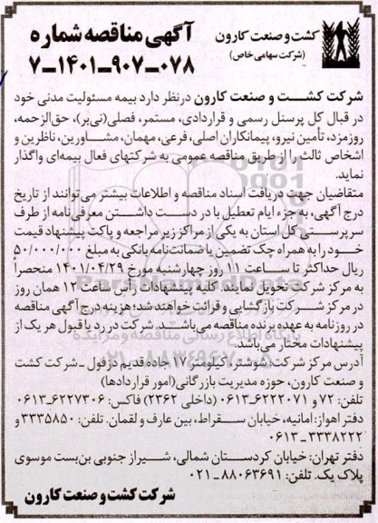 مناقصه بیمه مسئولیت مدنی
