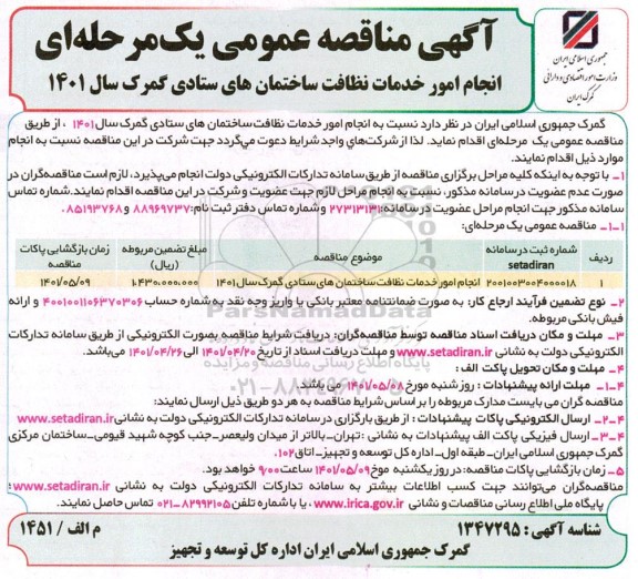 مناقصه عمومی, مناقصه انجام امور خدمات نظافت ساختمان های ستادی 