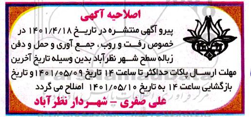 اصلاحیه مناقصه رفت و روب، جمع آوری و حمل و دفن زباله سطح شهر تجدید