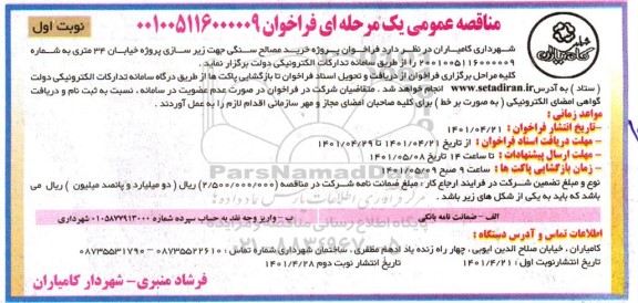 مناقصه عمومی خرید مصالح سنگی 