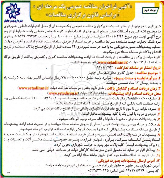 مناقصه لکه گیری و آسفالت معابر سطح شهر نوبت دوم