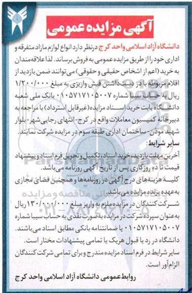 مزایده انواع لوازم مازاد متفرقه و اداری