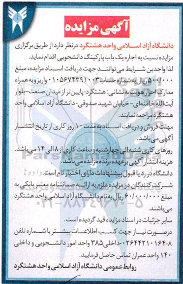 مزایده اجاره یکباب پارکینگ دانشجویی