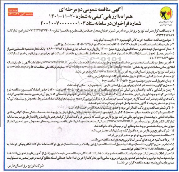 مناقصه خرید کابل آلومینیوم 1*240 بیست کیلوولت 