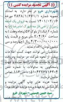 مزایده فروش یک قطعه زمین 