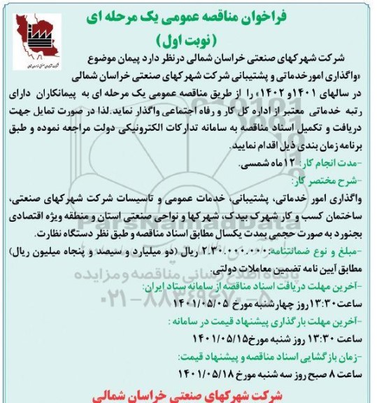 مناقصه، مناقصه واگذاری امور خدماتی و پشتیبانی 