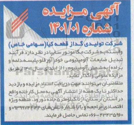 مزایده فرایند تبدیل ضایعات آلومینیومی خود (آورفلو، پلیسه، دلمه و براده)