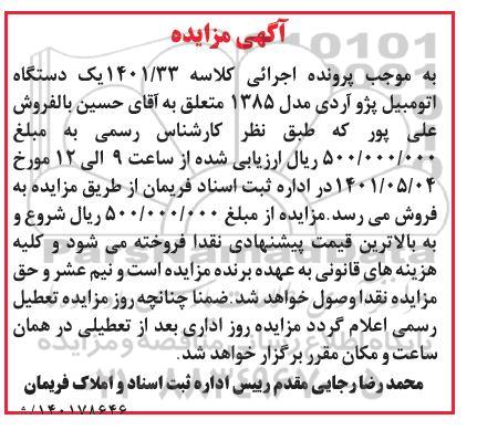 مزایده یک دستگاه اتومبیل پژو آردی مدل 1385