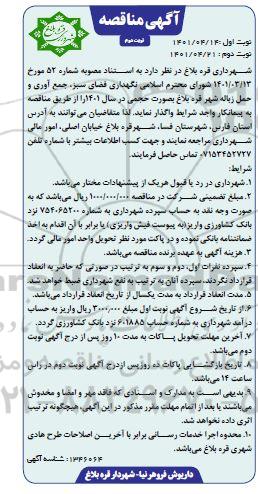 مناقصه نگهداری فضای سبز، جمع آوری و حمل زباله شهر - نوبت دوم
