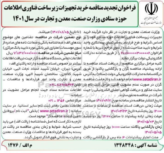 فراخوان تجدید مناقصه خرید تجهیزات زیرساخت....
