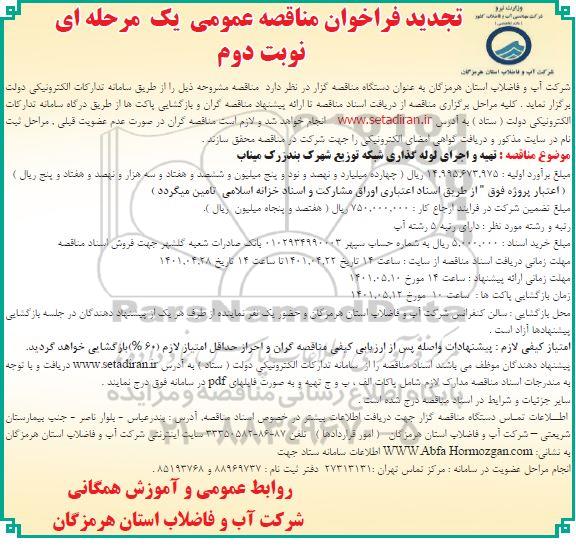 تجدید فراخوان مناقصه تهیه و اجرای لوله گذاری شبکه توزیع...- نوبت دوم 