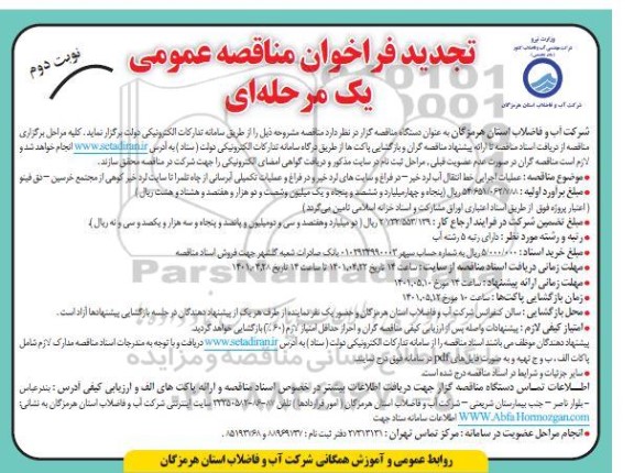 تجدید فراخوان مناقصه عملیات اجرایی خط انتقال آب ... - نوبت دوم