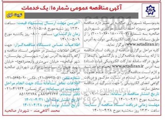 آگهی مناقصه عمومی پروژه احداث انبار مرکزی شهرداری 