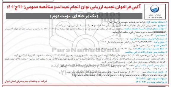 تجدید ارزیابی توان انجام کار مناقصه عمومی برون سپاری امداد حوادث و تعمیرات تاسیسات آبرسانی- نوبت دوم