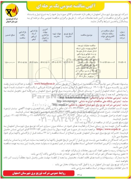مناقصه عملیات توسعه، اصلاح و بهینه سازی شبکه فشار ضعیف، فشار متوسط و پست هوایی  ...