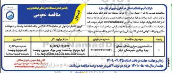 مناقصه برون سپاری فعالیت های بهره برداری 