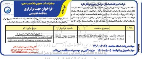 مناقصه عملیات حفاری، لوله گذاری و آزمایش پمپاژ چاه شماره 1 (کتیبه)- نوبت دوم