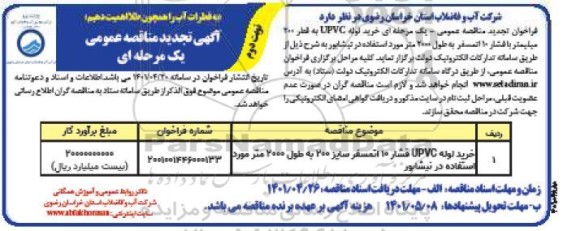 تجدید فراخوان مناقصه عمومی یک مرحله ای خرید لوله UPVC به قطر 200 میلیمتر با فشار 10 اتمسفر به طول 2000 متر - نوبت دوم