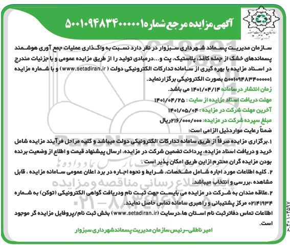 مزایده واگذاری عملیات جمع آوری هوشمند پسماندهای خشک