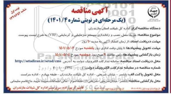 مناقصه خرید، حمل، نصب و راه اندازی سیستم سرمایشی و گرمایشی VRF 