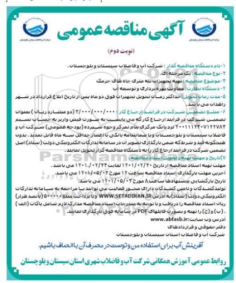 مناقصه تهیه تجهیزات تله متری چاههای حرمک - نوبت دوم