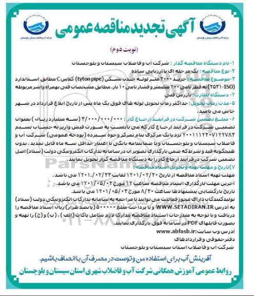 مناقصه تجدید خرید 2000 متر انواع لوله چدن نشکن - نوبت دوم