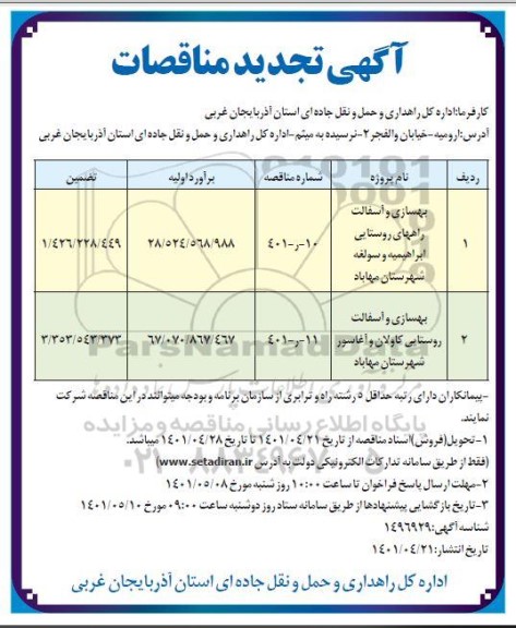 تجدید مناقصات بهسازی و آسفالت راه های روستایی ....