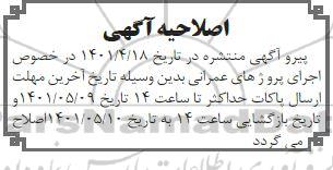 اصلاحیه مناقصه لوله گذاری خط انتقال مسکن مهر 