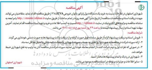 مناقصه خرید یک دستگاه دیزل ژنراتور با توان خروجی 385kva