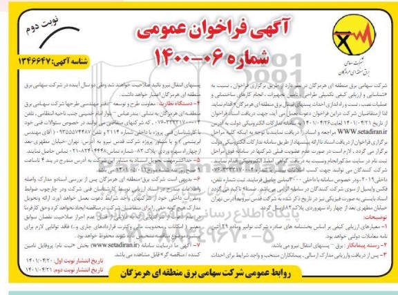 فراخوان شناسایی و ارزیابی کیفی تکمیلی طراحی تامین تجهیزات انجام کارهای ساختمانی ...- نوبت دوم 