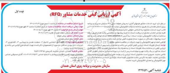 آگهی ارزیابی کیفی خدمات مشاور (RFQ) 