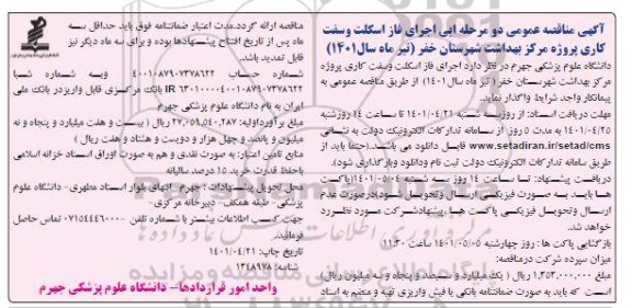 مناقصه اجرای فاز اسکلت و سفت کاری پروژه 