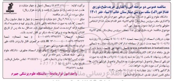 مناقصه واگذاری خرید، طبخ، توزیع غذا (خوراک) سلف سرویس بیمارستان