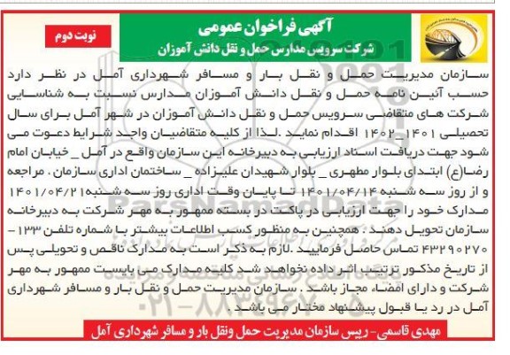 فرخوان عمومی شرکت سرویس مدارس حمل و نقل دانش آموزان- نوبت دوم 