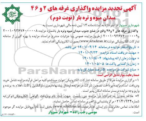 مناقصه خرید لوازم یدکی اتوبوس اسکانیا تجدید - نوبت دوم