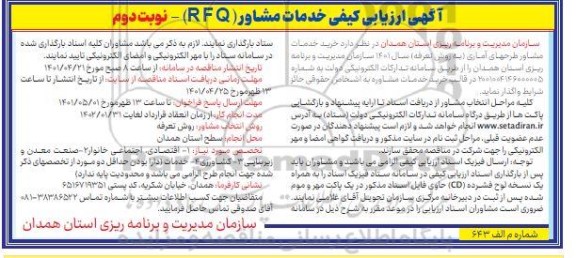 آگهی ارزیابی کیفی خدمات مشاور (RFQ)  - نوبت دوم 