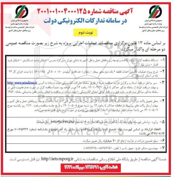 مناقصه عملیات تکمیلی احداث قطعه 7 باند دوم محور...- نوبت دوم 