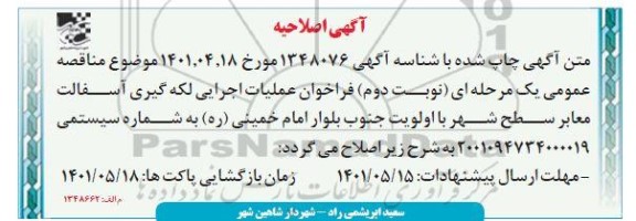اصلاحیه مناقصه عملیات اجرایی لکه گیری آسفالت معابر سطح شهر  