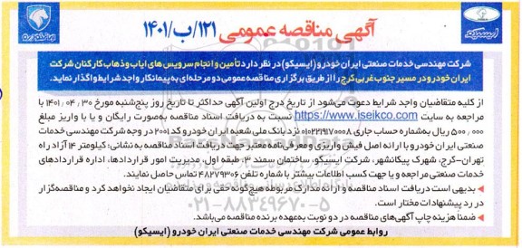 مناقصه تامین و انجام سرویس های ایاب و ذهاب کارکنان