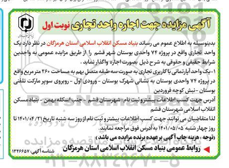 آگهی مزایده جهت اجاره واحد تجاری