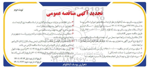 تجدید مناقصه اجرا جدول - سنگ فرش و اجرا آسفالت معابر روستا - نوبت دوم