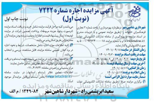 مزایده بهره برداری از واحد شماره 2 تجاری فرهنگسرای خانواده 
