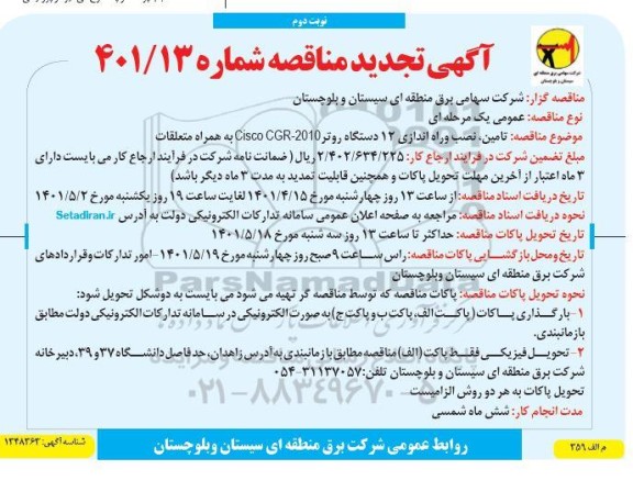 تجدید مناقصه تامین، نصب و راه اندازی 12 دستگاه روتر CISCO CGR - 2010 به همراه متعلقات - نوبت دوم