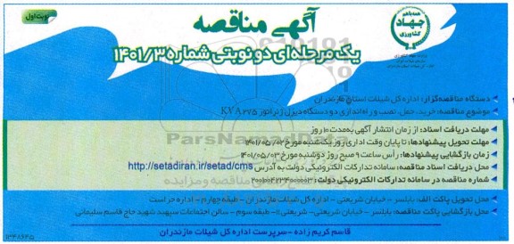 مناقصه خرید، حمل، نصب و راه اندازی دو دستگاه دیزل ژنراتور kva275