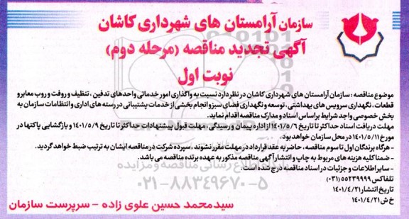 مناقصه , مناقصه واگذاری امور خدماتی و واحدهای تدفین تنظیف و رفت و روب معابر