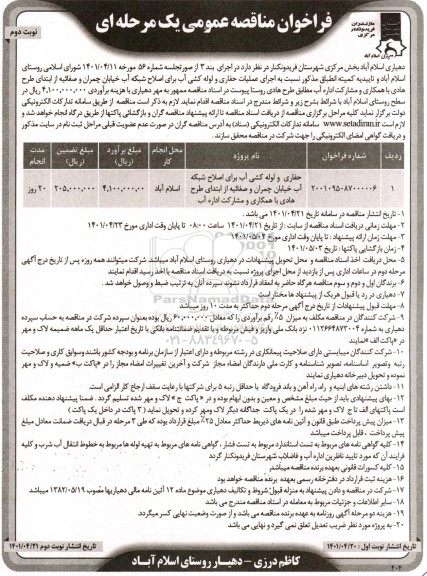 فراخوان  مناقصه حفاری و لوله کشی آب برای اصلاح شبکه آب  - نوبت دوم