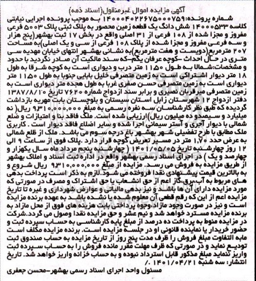 مزایده ششدانگ یک قطعه زمین محصور به پلاک ثبتی پلاک 5003...