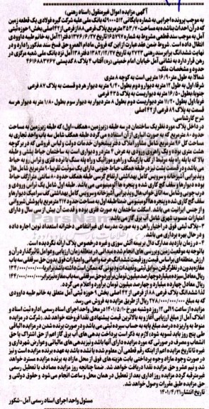 مزایده فروش یک قطعه زمین که آن احداث بنا شده به مساحت 353.70 متر مربع